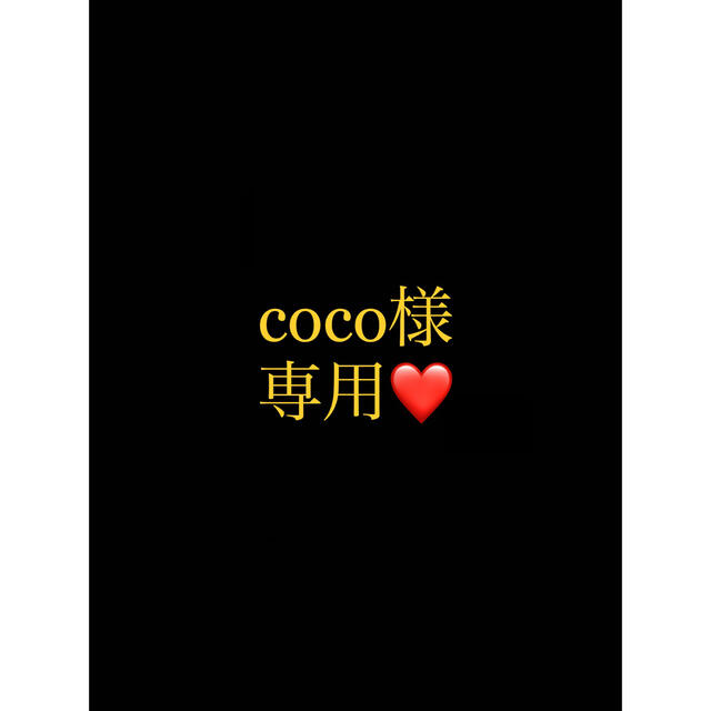 coco様専用