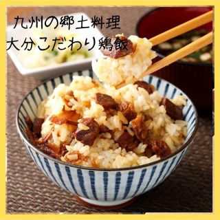 産地直送‼︎敏腕バイヤーが選ぶ『大分県産 大分鶏めし かやくご飯の素 2合目×6