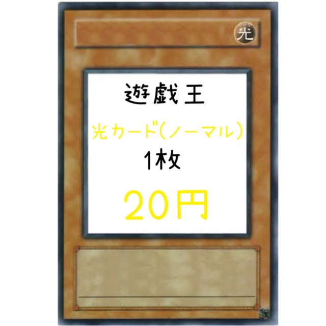 シングルカード遊戯王 光カード(ノーマル) 【む】【め】【も】【ゆ】