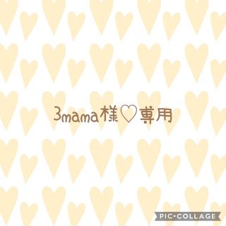 3mama様♡専用の通販｜ラクマ