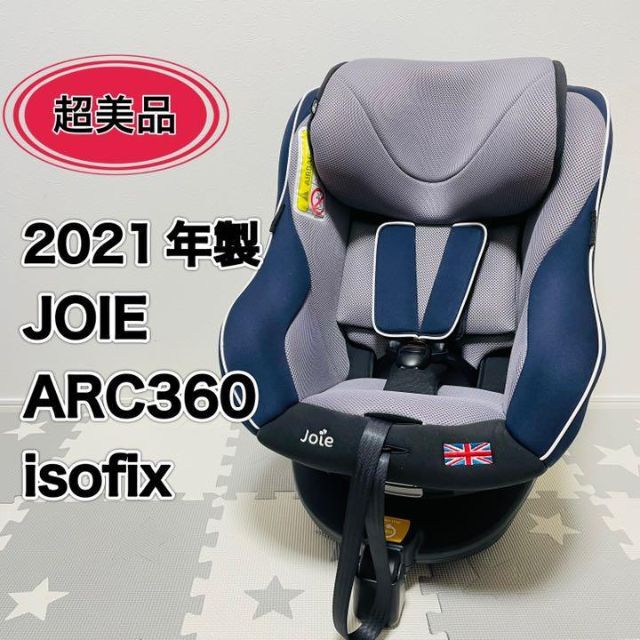 【美品送料無料】JOIE チャイルドシートアーク360 isofix対応　清掃済