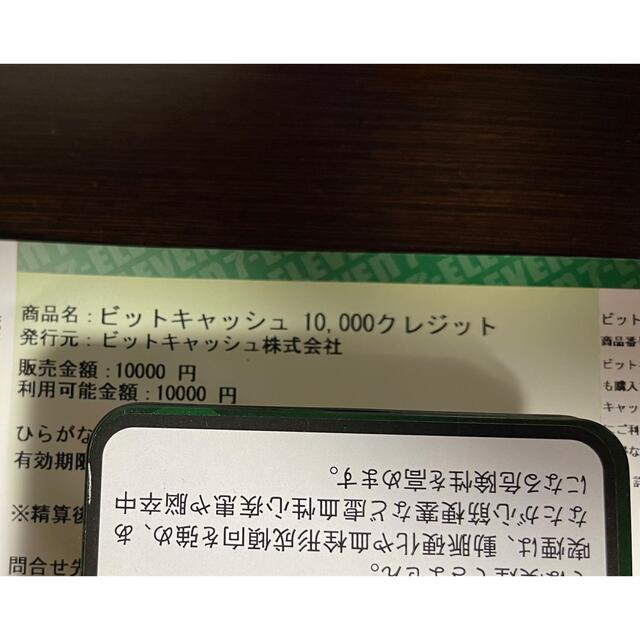 ビットキャッシュ 10,000円分 - その他