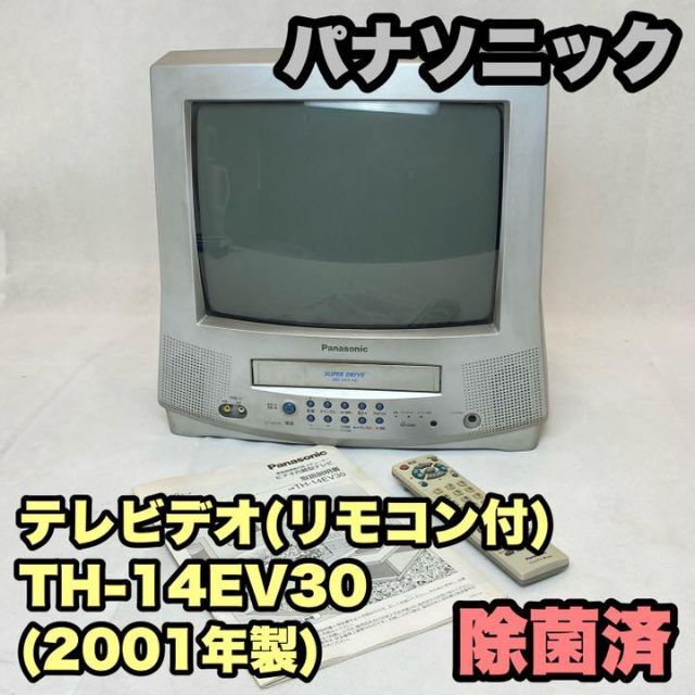 パナソニック テレビデオTH-14EV30 (2001年製) リモコン説明書付