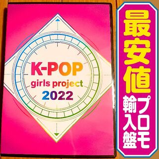 【使い捨て】洋楽DVD-R K-POP girls project 2022(ミュージック)