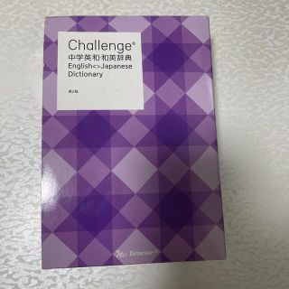 Ｃｈａｌｌｅｎｇｅ中学英和・和英辞典 第２版(語学/参考書)