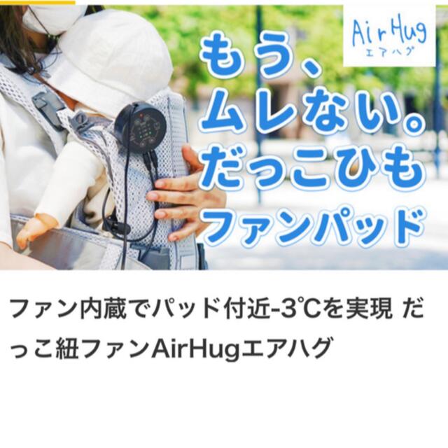 AirHug 抱っこ紐ファン（シングルパット）