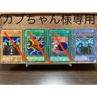 ユウギオウ(遊戯王)のカブちゃん様専用　遊戯王　シークレットレア　4枚セット(カード)