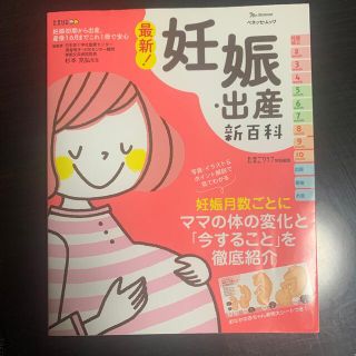 最新！妊娠・出産新百科 妊娠初期から産後１ヵ月までこれ１冊でＯＫ！(結婚/出産/子育て)