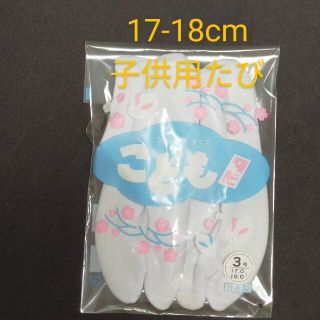 七五三　子供用足袋　日本製【送料込】(下駄/草履)