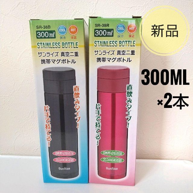 新品 マグボトル 300ml 2本セット 保温 保冷 水筒 マグ 直飲み 魔法瓶 インテリア/住まい/日用品の日用品/生活雑貨/旅行(日用品/生活雑貨)の商品写真