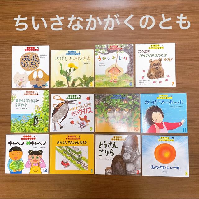 ちいさなかがくのとも　1年分まとめ売り エンタメ/ホビーの本(絵本/児童書)の商品写真