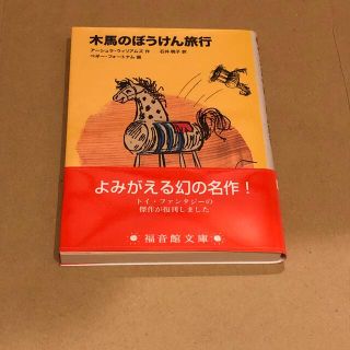 木馬のぼうけん旅行(絵本/児童書)