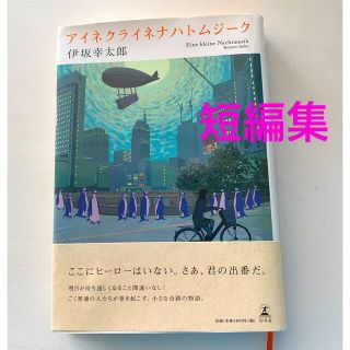 伊坂幸太郎　『アイネクライネナハトムジーク』(文学/小説)