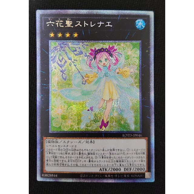 遊戯王 六花聖ストレナエ プリシク