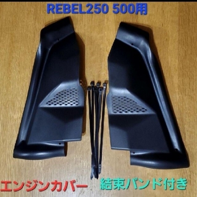 レブル250 rebel250 サイドカバー 新品未使用 値下げ