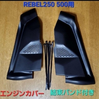 ホンダ(ホンダ)のレブル Rebel 250 500 エンジンカバー サイドカバー ブラック(その他)