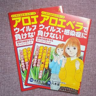 アロエベラでウィルス、感染症に負けない  2冊(健康/医学)