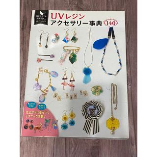 ＵＶレジンアクセサリー事典１４０ はじめてでもかんたん、かわいい！(趣味/スポーツ/実用)