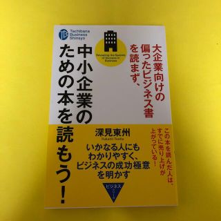 大企業向けの偏ったビジネス書を読まず、中小企業のための本を読もう！(ビジネス/経済)