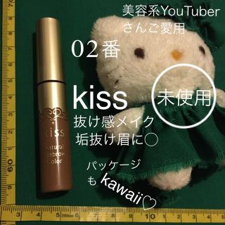 イセハン(伊勢半)の未使用 kiss 眉 アイブロウマスカラ 02番 ブラウン系〜黒髪の方に(眉マスカラ)