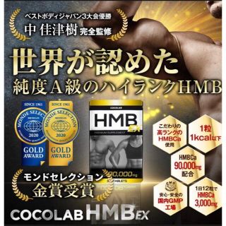 高品質 モンドセレクション金賞 COCOLAB HMB EX  90000mg(トレーニング用品)