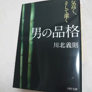 男の品格 気高く、そして潔く(その他)