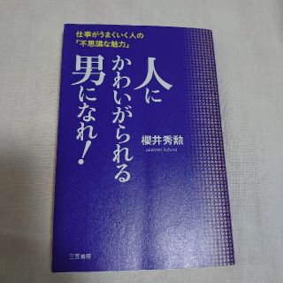 人にかわいがられる男になれ！(ビジネス/経済)