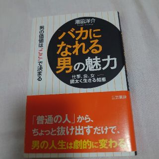 「バカになれる男」の魅力(ビジネス/経済)