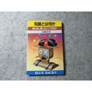 コウダンシャ(講談社)の知能とは何か―頭の良し悪しはどこできまる? (ブルーバックス)(健康/医学)