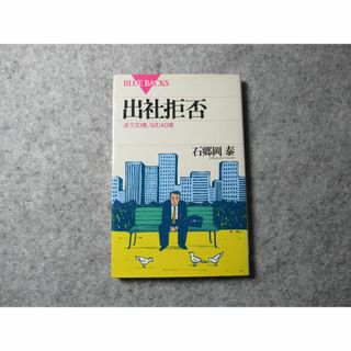 コウダンシャ(講談社)の出社拒否―迷う30歳、悩む40歳 (ブルーバックス)(健康/医学)