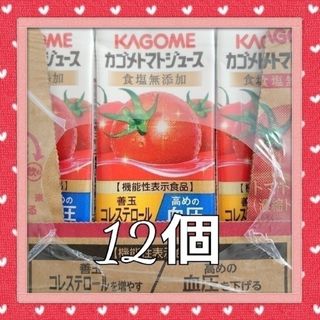 カゴメ(KAGOME)の【新品】⑫個 2.4L＊トマトジュース 食塩無添加／高血圧対策 美白 美肌 美容(野菜)