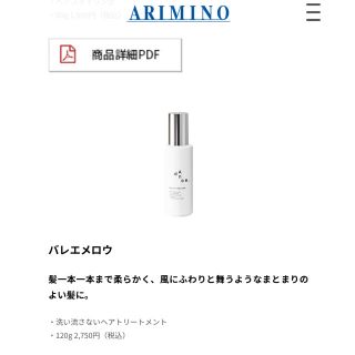 アリミノ(ARIMINO)の【新品・未開封】バレエメロウ　株式会社アリミノ(トリートメント)