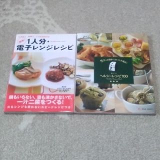 簡単！１人分・電子レンジレシピ ムダなく、手早く、いつものおかず(料理/グルメ)