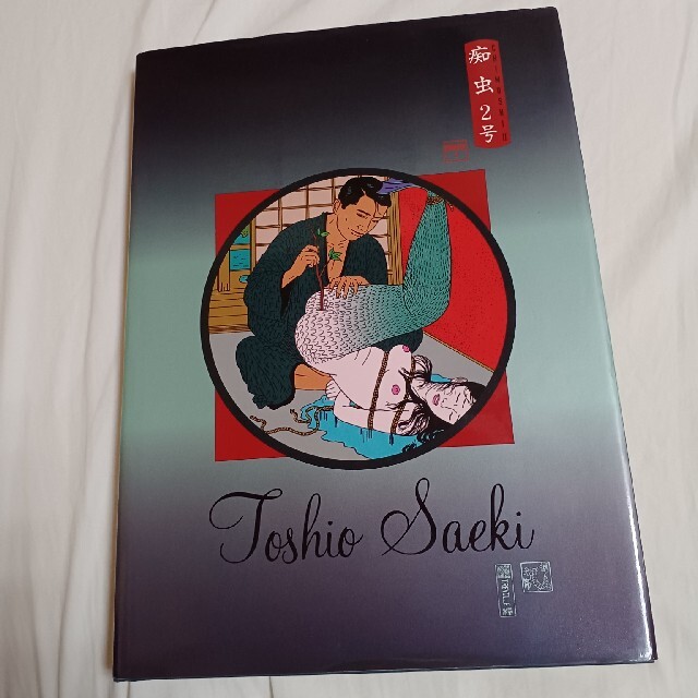 佐伯俊男(痴虫2号)