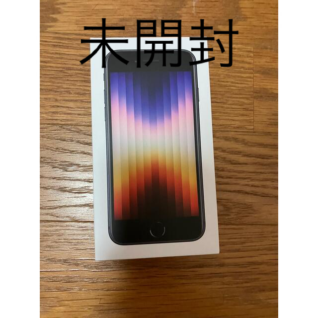 未開封！iPhone SE 第三世代　64GB ブラック