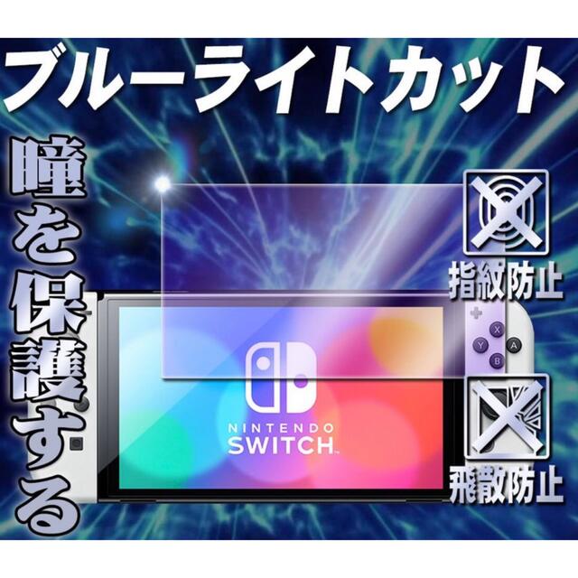 Nintendo switch OLED ブルーライト90%カットガラスフィルム エンタメ/ホビーのゲームソフト/ゲーム機本体(その他)の商品写真