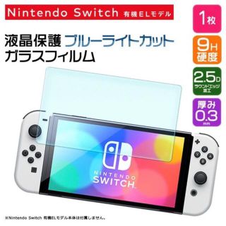 Nintendo switch OLED ブルーライト90%カットガラスフィルム(その他)