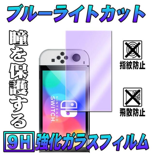 【2枚セット】Nintendo switch OLEDブルーライトガラスフィルム エンタメ/ホビーのゲームソフト/ゲーム機本体(その他)の商品写真