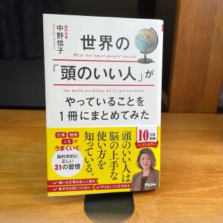 世界の「頭のいい人」がやっていることを１冊にまとめてみた(ビジネス/経済)