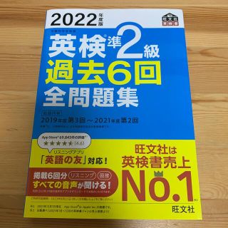 英検準２級過去６回全問題集 文部科学省後援 ２０２２年度版(資格/検定)