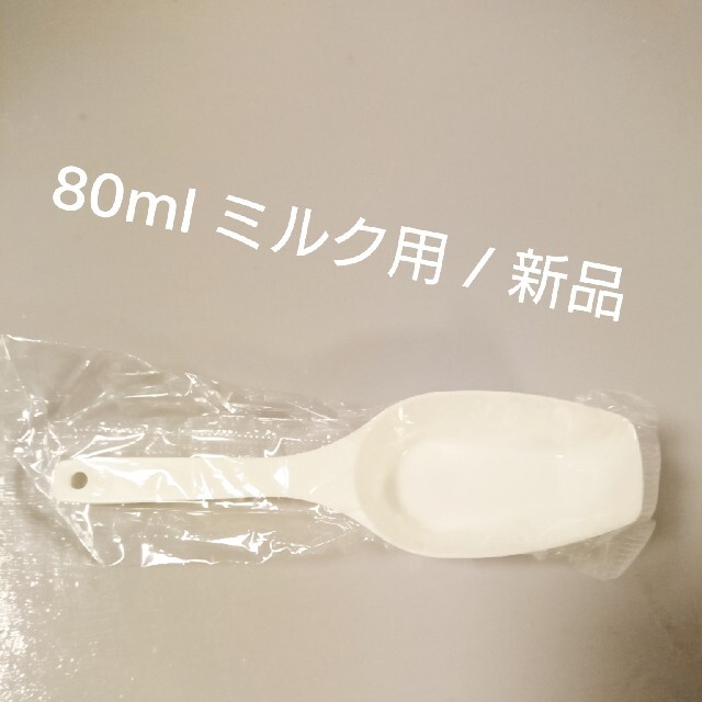 ２つ / 粉ミルク 計量スプーン 80ml用 袋入り キッズ/ベビー/マタニティの授乳/お食事用品(スプーン/フォーク)の商品写真