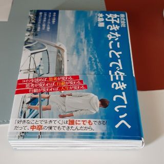 株式会社　好きなことで生きていく(ビジネス/経済)