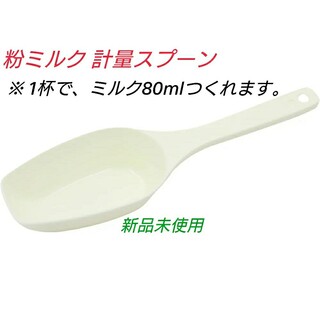 粉ミルク 計量スプーン 80ml用 / ミルク作りを楽に(スプーン/フォーク)