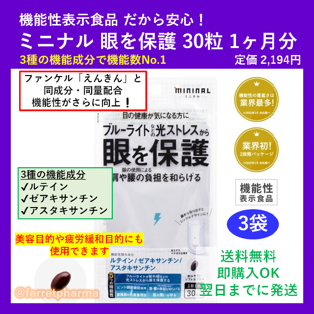 ミニナル 眼を保護 機能性表示食品 30日分 3袋