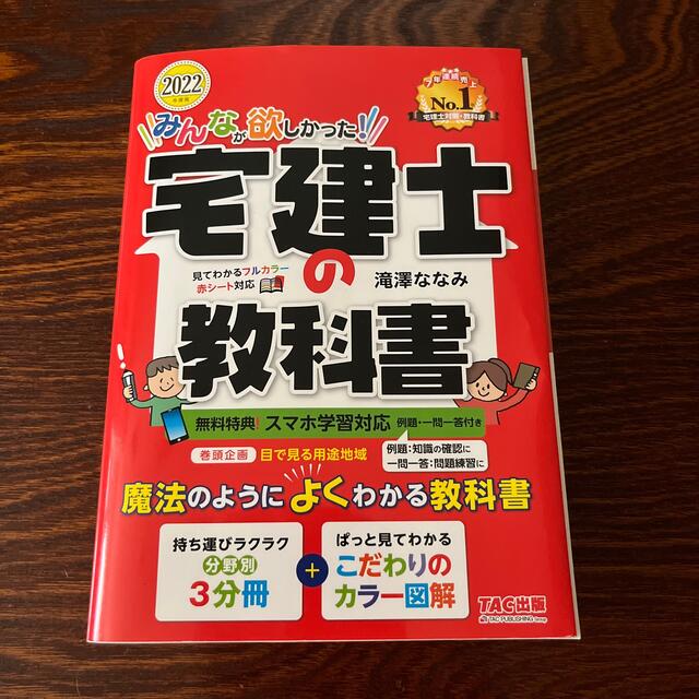 みんなが欲しかった！宅建士の教科書 ２０２２年度版 エンタメ/ホビーの本(資格/検定)の商品写真