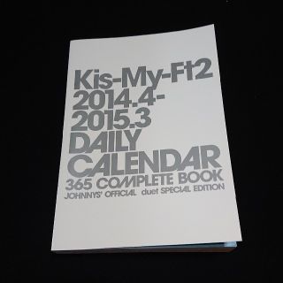 キスマイフットツー(Kis-My-Ft2)のKis-My-Ft2 オフィシャルカレンダー 2014.4-2015.3(アイドルグッズ)