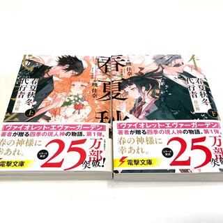 春夏秋冬代行者　春の舞 上•下セット(文学/小説)