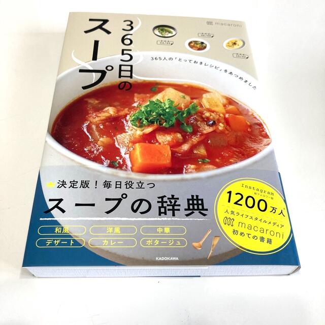 ３６５日のスープ ３６５人の「とっておきレシピ」をあつめました エンタメ/ホビーの本(料理/グルメ)の商品写真