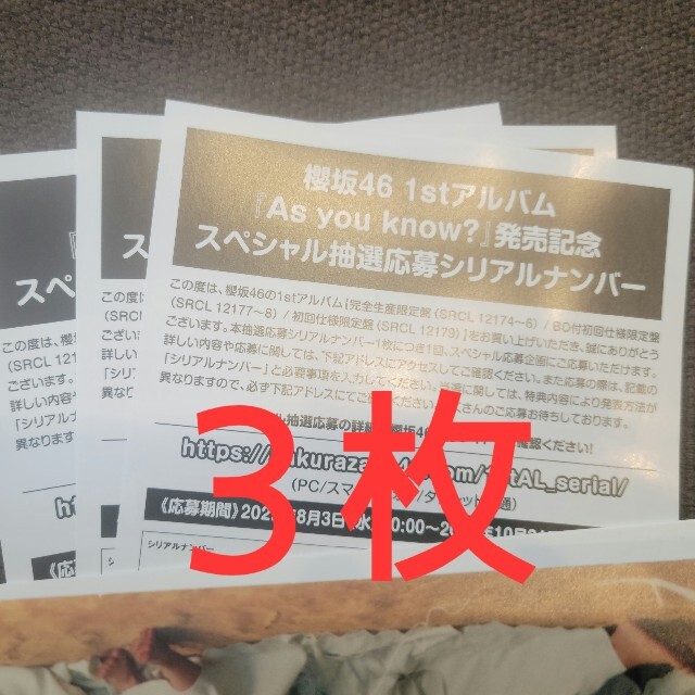 櫻坂46  As you know? スペシャル応募券　３枚