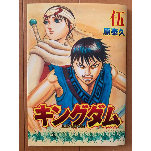 集英社(シュウエイシャ)のキングダム KINGDOM 映画 来場者特典 キングダム2 漫画　伍巻 エンタメ/ホビーの漫画(少年漫画)の商品写真